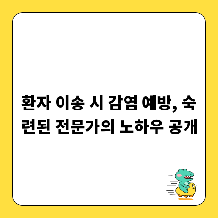 환자 이송 시 감염 예방, 숙련된 전문가의 노하우 공개