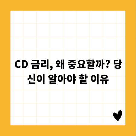 CD 금리, 왜 중요할까? 당신이 알아야 할 이유