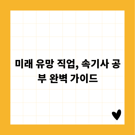 미래 유망 직업, 속기사 공부 완벽 가이드