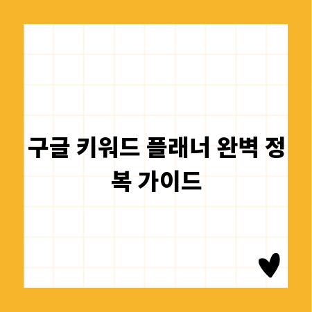 구글 키워드 플래너 완벽 정복 가이드