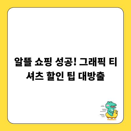 알뜰 쇼핑 성공! 그래픽 티셔츠 할인 팁 대방출