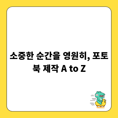 소중한 순간을 영원히, 포토북 제작 A to Z