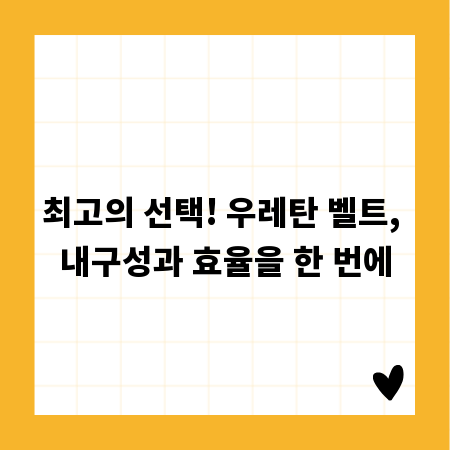 최고의 선택! 우레탄 벨트, 내구성과 효율을 한 번에