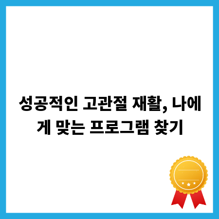 성공적인 고관절 재활, 나에게 맞는 프로그램 찾기