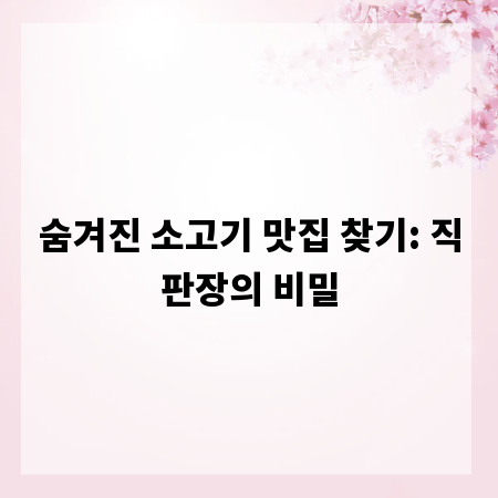 숨겨진 소고기 맛집 찾기: 직판장의 비밀