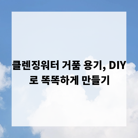 클렌징워터 거품 용기, DIY로 똑똑하게 만들기