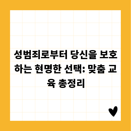 성범죄로부터 당신을 보호하는 현명한 선택: 맞춤 교육 총정리