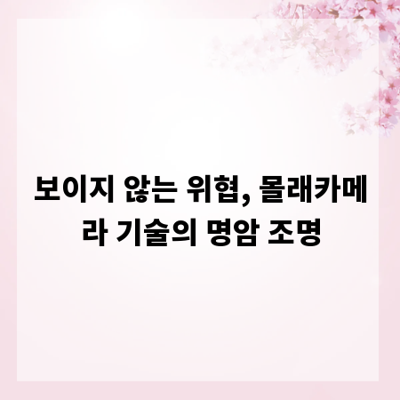 보이지 않는 위협, 몰래카메라 기술의 명암 조명