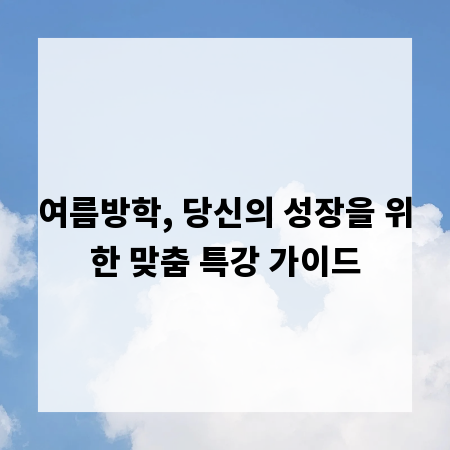 여름방학, 당신의 성장을 위한 맞춤 특강 가이드