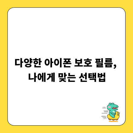 다양한 아이폰 보호 필름, 나에게 맞는 선택법