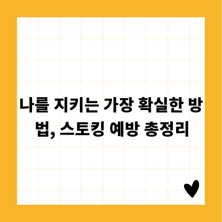 나를 지키는 가장 확실한 방법, 스토킹 예방 총정리