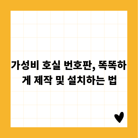 가성비 호실 번호판, 똑똑하게 제작 및 설치하는 법