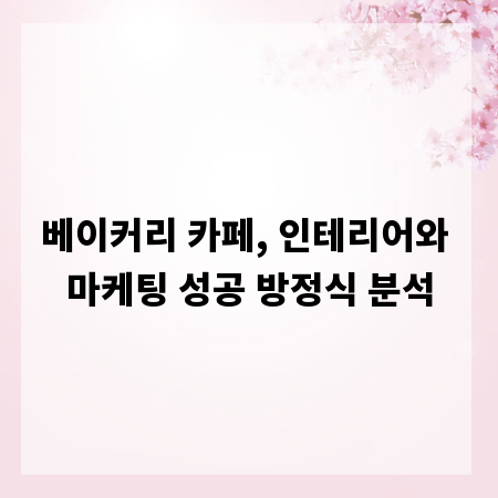 베이커리 카페, 인테리어와 마케팅 성공 방정식 분석