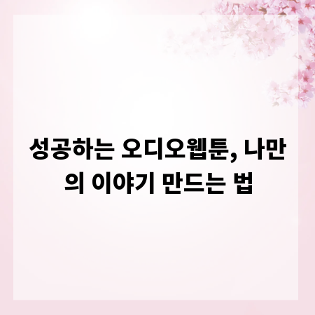 성공하는 오디오웹툰, 나만의 이야기 만드는 법