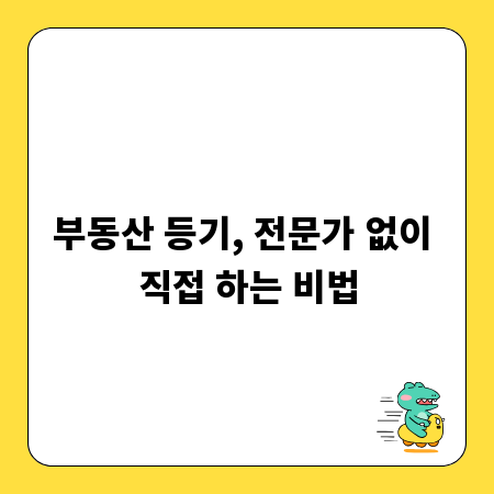 부동산 등기, 전문가 없이 직접 하는 비법