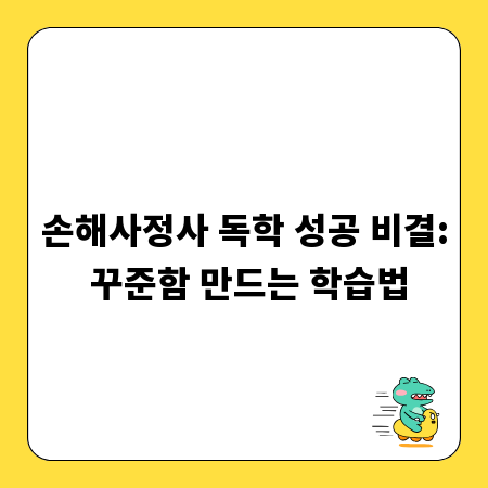 손해사정사 독학 성공 비결: 꾸준함 만드는 학습법
