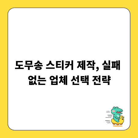 도무송 스티커 제작, 실패 없는 업체 선택 전략