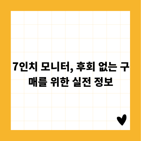 7인치 모니터, 후회 없는 구매를 위한 실전 정보