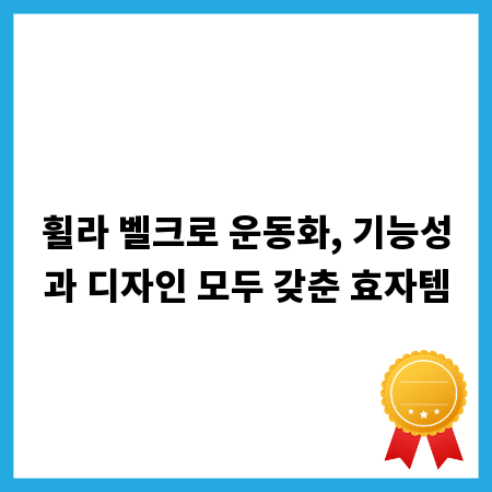 휠라 벨크로 운동화, 기능성과 디자인 모두 갖춘 효자템