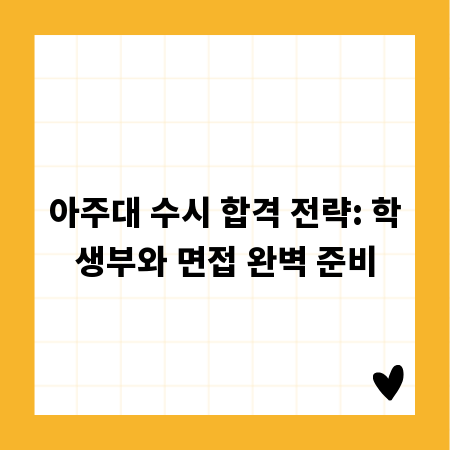 아주대 수시 합격 전략: 학생부와 면접 완벽 준비