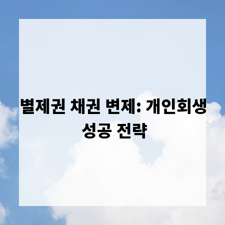 별제권 채권 변제: 개인회생 성공 전략