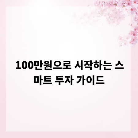 100만원으로 시작하는 스마트 투자 가이드