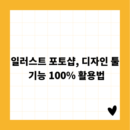 일러스트 포토샵, 디자인 툴 기능 100% 활용법