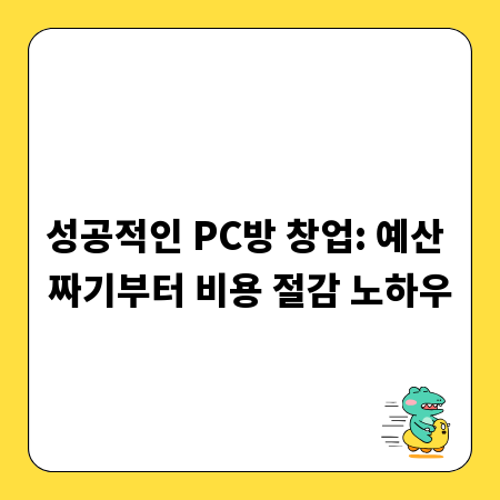 성공적인 PC방 창업: 예산 짜기부터 비용 절감 노하우