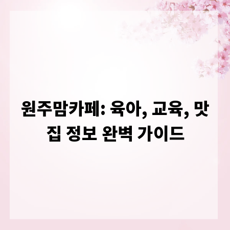 원주맘카페: 육아, 교육, 맛집 정보 완벽 가이드