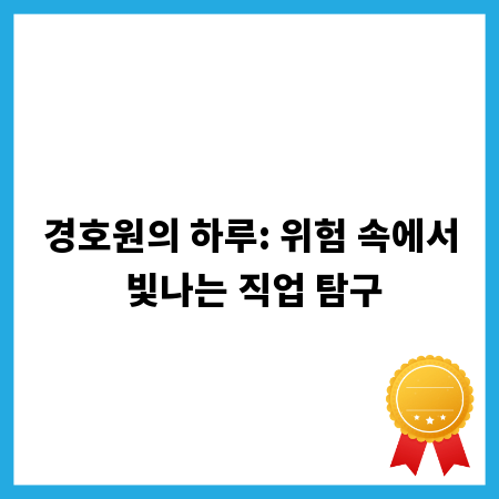 경호원의 하루: 위험 속에서 빛나는 직업 탐구