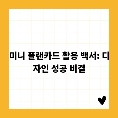미니 플랜카드 활용 백서: 디자인 성공 비결
