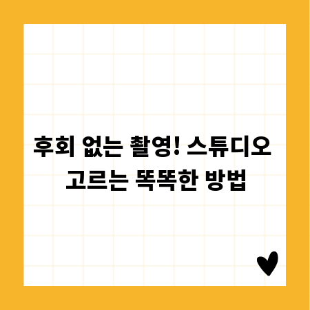 후회 없는 촬영! 스튜디오 고르는 똑똑한 방법