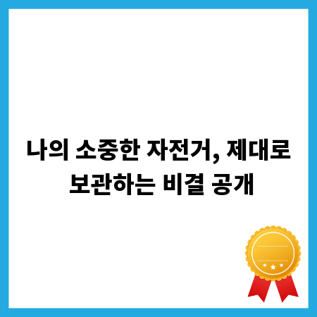 나의 소중한 자전거, 제대로 보관하는 비결 공개