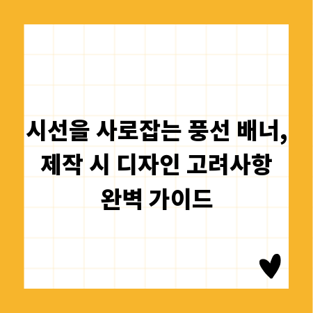 시선을 사로잡는 풍선 배너, 제작 시 디자인 고려사항 완벽 가이드