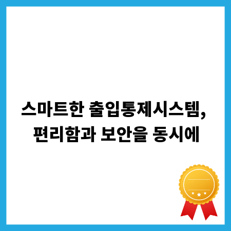 스마트한 출입통제시스템, 편리함과 보안을 동시에