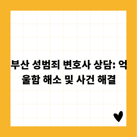 부산 성범죄 변호사 상담: 억울함 해소 및 사건 해결