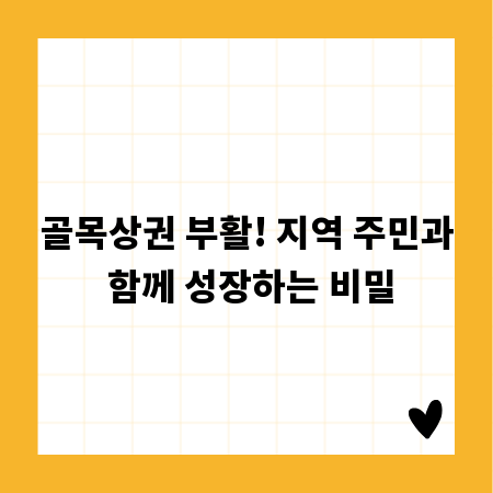 골목상권 부활! 지역 주민과 함께 성장하는 비밀