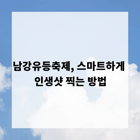 남강유등축제, 스마트하게 인생샷 찍는 방법