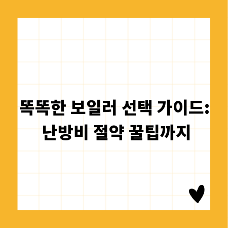 똑똑한 보일러 선택 가이드: 난방비 절약 꿀팁까지