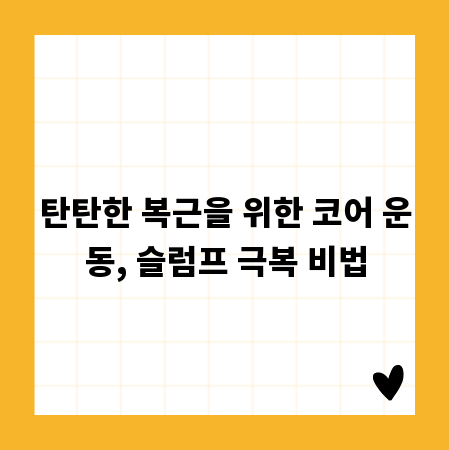 탄탄한 복근을 위한 코어 운동, 슬럼프 극복 비법