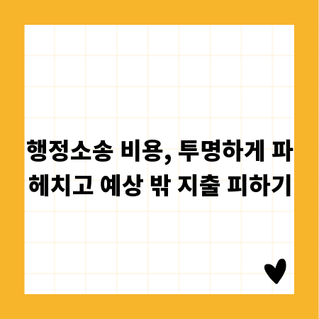 행정소송 비용, 투명하게 파헤치고 예상 밖 지출 피하기