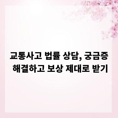 교통사고 법률 상담, 궁금증 해결하고 보상 제대로 받기