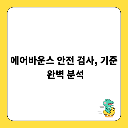 에어바운스 안전 검사, 기준 완벽 분석