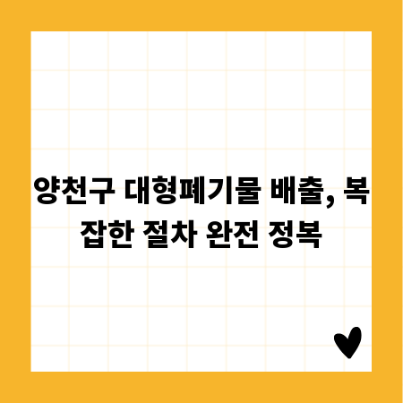 양천구 대형폐기물 배출, 복잡한 절차 완전 정복