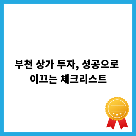 부천 상가 투자, 성공으로 이끄는 체크리스트