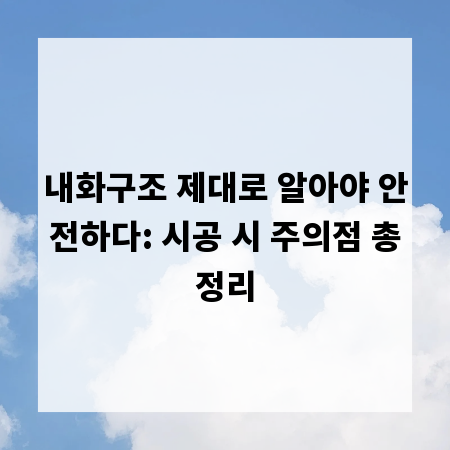 내화구조 제대로 알아야 안전하다: 시공 시 주의점 총정리