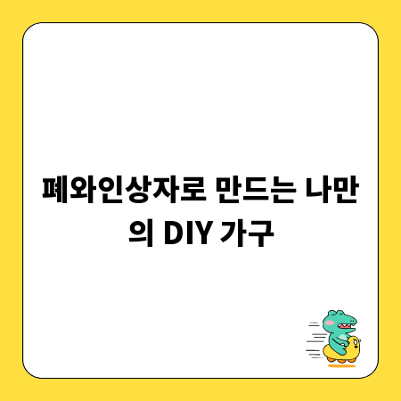 폐와인상자로 만드는 나만의 DIY 가구