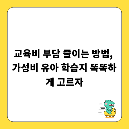 교육비 부담 줄이는 방법, 가성비 유아 학습지 똑똑하게 고르자