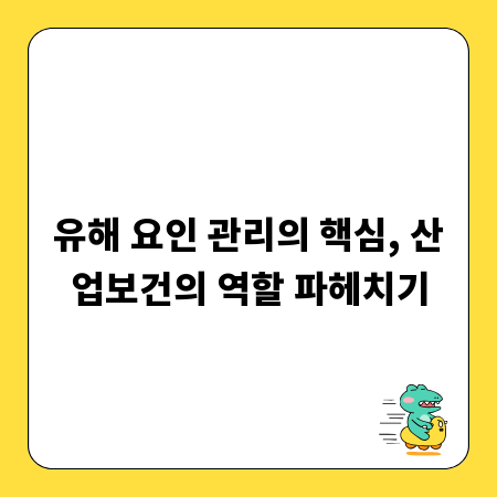 유해 요인 관리의 핵심, 산업보건의 역할 파헤치기