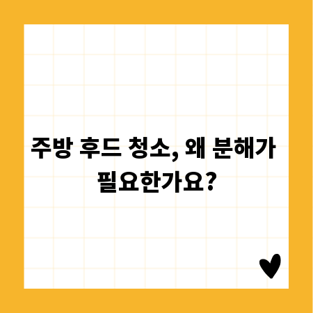 주방 후드 청소, 왜 분해가 필요한가요?